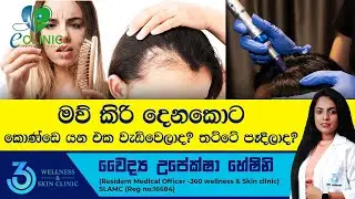 මව් කිරි දෙනකොට කොණ්ඩෙ යන එක වැඩි වෙලාද? තට්ටෙ පෑදීගෙන එනවද? 360 wellness & Skin Clinic