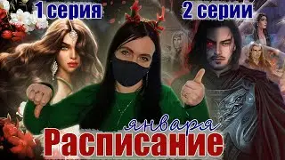 МАЛО серий от РЕМИ и КАЧЕЛИ с ДИЛ | Расписание серий обновления января | НОВОСТИ Клуба Романтики