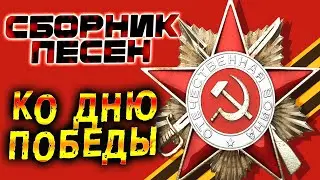 Лучшие песни ко Дню Победы!