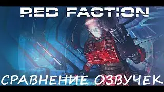 Red Faction. Сравнение озвучек.