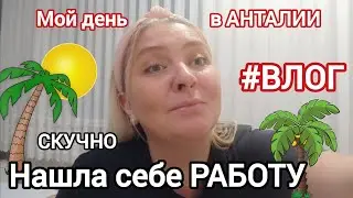 🇹🇷 НАШЛА СЕБЕ ЗАНЯТИЕ #анталия #влоганталия #аринаайрен