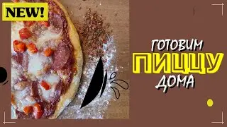 Рецепт вкусной и классической пиццы в духовке