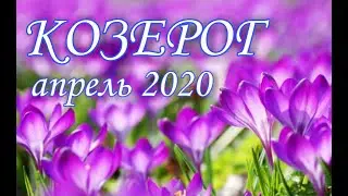 КОЗЕРОГ ♑ АПРЕЛЬ 2020 🌷 ТАРО ПРОГНОЗ