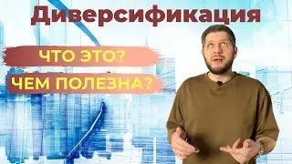 Диверсификация в обычной жизни