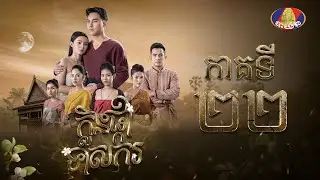 រឿង ក្លិនផ្កាទាសករ ភាគ២២ [Full]