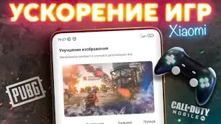 Супер приложение для ускорения игр для слабых XIAOMI