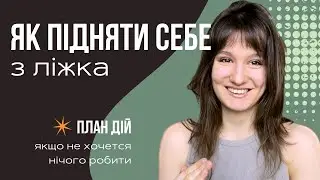 ПЛАН ДІЙ, коли не хочеш нічого робити || Як і де шукати мотивацію?