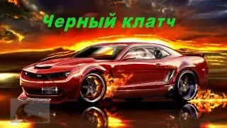 Черный клатч.mpg
