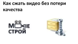 Как сжать видео без потери качества: Moovieстрой