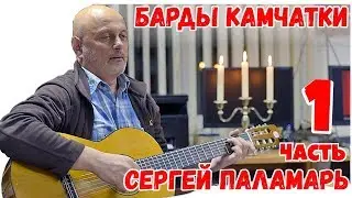 БАРДЫ КАМЧАТКИ ♥ СЕРГЕЙ ПАЛАМАРЬ  ♥ ЧАСТЬ 1