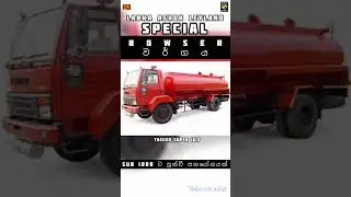 lanka ashok leyland special වර්ගයට අයත් bowser#sinhala