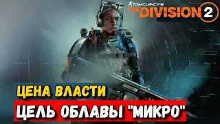 The Division 2 - Цена Власти - Цель Облавы - Микро