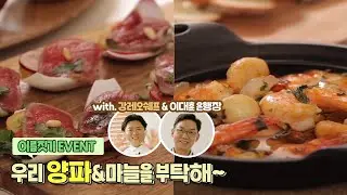 [NH농협은행/NH이벤트] 우리 양파•마늘을 부탁해 with 강레오 셰프! (양파편)