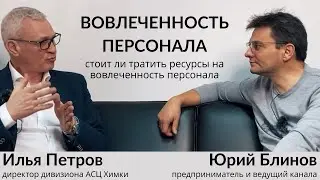 Илья Петров. Вовлеченность персонала. Точка зрения ТОП менеджера