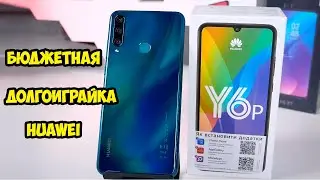 Huawei Y6P Что предлагает Huawei в бюджетном сегменте?