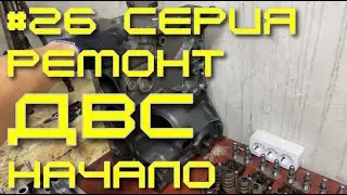 Нива - вторая жизнь. 26 серия. ДВС. Начало
