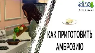 Как приготовить амброзию в Симс 4