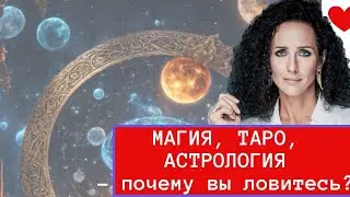 МАГИЯ, ТАРО, АСТРОЛОГИЯ И ДРУГИЕ ПСЕВДОПОМОЩНИКИ: КАК НЕ ПОПАСТЬ В ЛАПЫ МОШЕННИКОВ - ПРАКТИКА ЖИЗНИ