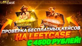 НОВОЕ ОБНОВЛЕНИЕ НА LEETCASE! ПРОВЕРКА НОВОГО САЙТА LEETCASE С 4500 РУБЛЕЙ!