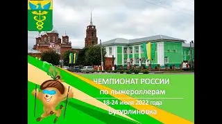 Чемпионат России по лыжероллерам 23 июля 2022 года
