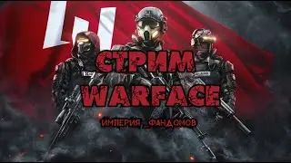 Стрим Warface Битвы РМ с Хэнком Хаттори