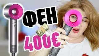 💸 THE MOST EXPENSIVE AND STRANGE HAIRDRYER IN THE WORLD! DYSON SUPERSONIC! 💨