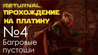 #04 Returnal Прохождение | Багровые пустоши | PS5