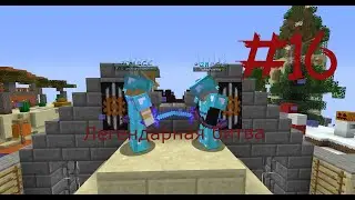 Легендарная битва #16 (BanPlay)