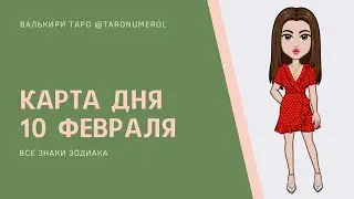 КАРТА ДНЯ 10 ФЕВРАЛЯ 2021 ТАРО ТАРОЛОГ ТАРОСКОП ГОРОСКОП ВСЕ ЗНАКИ ЗОДИАКА РАСКЛАД ПРОГНОЗ ЭЗОТЕРИКА