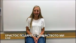 Семейни благословии от вяра в Исус Христос-от една Американка