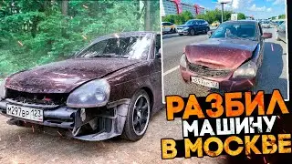 Я В МОСКВЕ!!!/ПОПАЛ В ДТП/РАЗБИЛ ПРИОРУ/ВЫРАВНИВАЮ МОЛОТКОМ И ДЕРЕВОМ!!!
