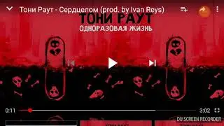 Тони Раут - Сердцелом ( prod. by Ivan Reys)