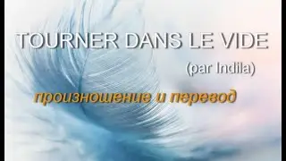 Индила - Tourner dans le vide. Произношение и перевод
