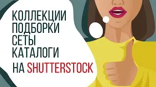 Коллекции ★ Подборки ★ Сеты ★ Каталоги на Shutterstock ★ Catalog manager /  kharitosha