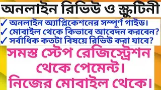 Online PPS/PPR || How to apply for online PPR/PPS || WB HS RESULT SCRUTINY AND REVIEW APPLY ONLINE |