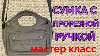 Cool and easy. How to sew a bag with slit handles. Master class.