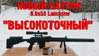 ТЕСТ НОВОГО ПАТРОНА для 9.6х53Ланкастер || 2021