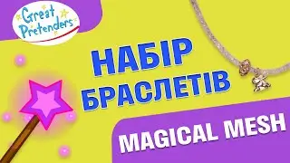 Набір браслетів Great Pretenders Magical Mesh (84086)