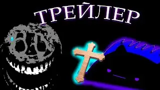 ТРЕЙЛЕР К ВИДЕО ПРО ДОРС