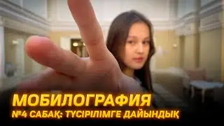 Мобилография 4 сабақ. Түсіріп бастамас алды білу керек нәрселер!