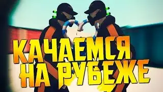 КАЧАЕМСЯ С Зонгом на рубеже