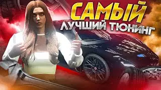 ЛУЧШИЙ ПОДАРОК ОТ МУЖА в  GTA 5 RP / САМЫЙ МОЩНЫЙ ТЮНИНГ МАШИНЫ на ARIZONA RP