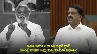 అసెంబ్లీ సాక్షిగా ఉచిత ఇసుక విధానం ఫెయిలైందని ఒప్పుకున్న టీడీపీ కూటమి ప్రభుత్వం #apassembly