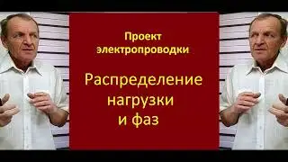 Распределение нагрузок и фаз