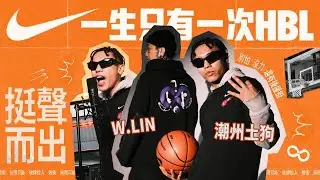 幕後直擊！潮州土狗 & W.LIN 聊 2024 HBL 應援曲〈挺聲而出〉