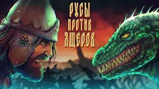 ИСТРЕБЛЯЕМ СУПОСТАТА ► Русы против ящеров