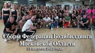 Сборы федерации бодибилдинга Московской области