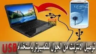 كيفية توصيل الانترنت من الهاتف الى الكمبيوتر عن طريق usb بدون برامج