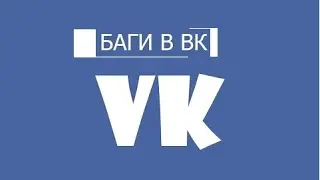 Самые крутые баги в вк!!!