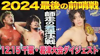 【全日本プロレス】師走の君津決戦！12.15千葉・AQUASTUDIO大会ダイジェスト